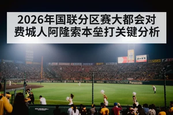 2026年国联分区赛大都会对费城人阿隆索本垒打关键分析