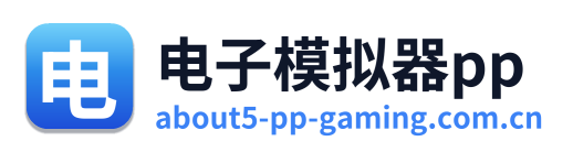 电子模拟器pp